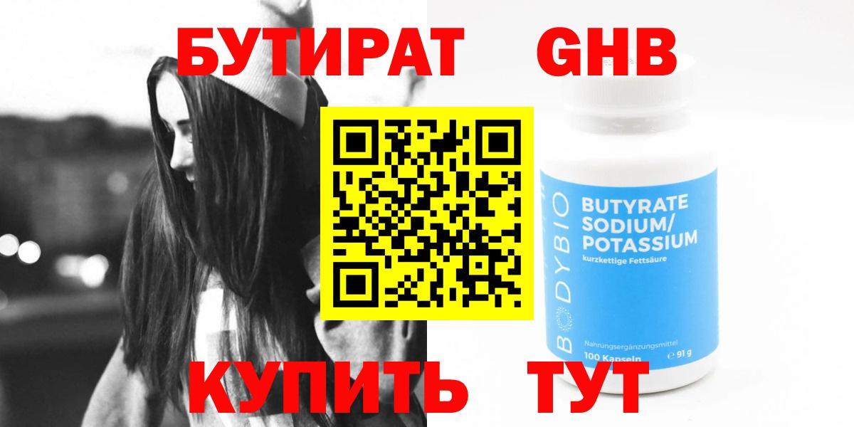 БУТИРАТ  Вход с VPN  Волжский  Бутират GHB 