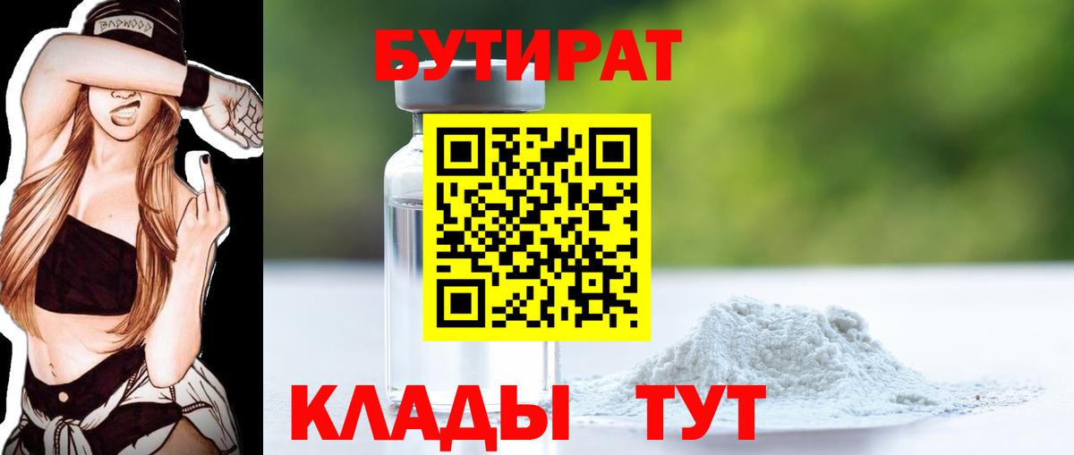БУТИРАТ вода Волжский